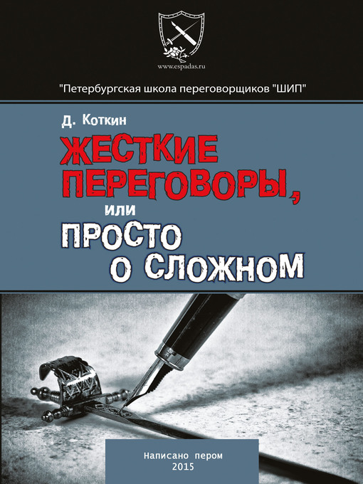 Title details for Жесткие переговоры или просто о сложном by Дмитрий Коткин - Available